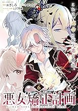 悪女矯正計画 連載版：6 (ブシロードコミックス)