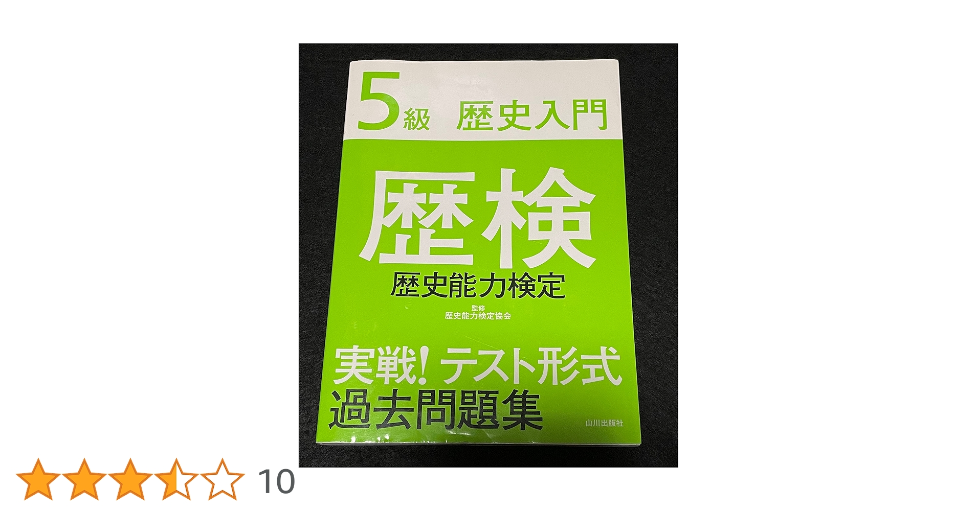 歴史能力検定 2022年実施 第41回 全級問題集 Amazon.co.jp: 歴史能力検定 2022年実施 第41回 全級問題集