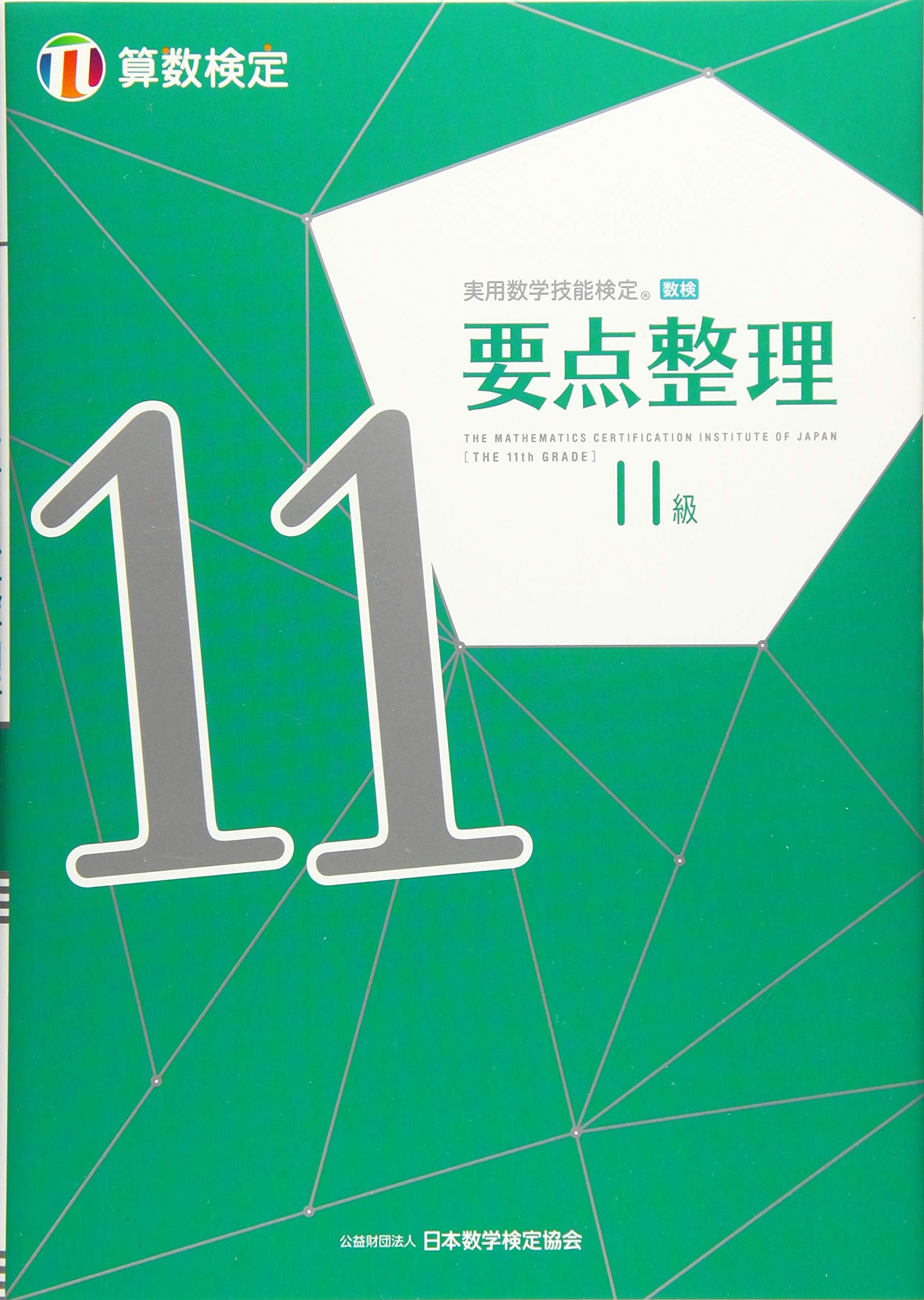 数学検定5級、数学小辞典、定価17800円 数学検定5級、数学小辞典、定価17800円 実用数学技能検定過去問題