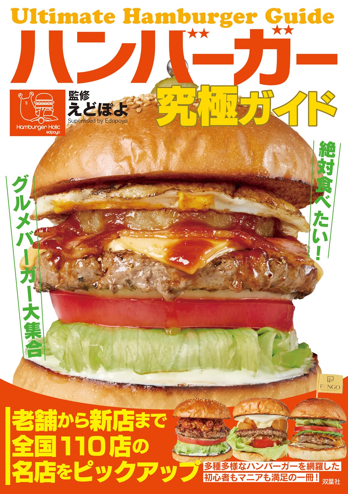 ハンバーガー究極ガイド 絶対食べたい！グルメバーガー大集合 | えどぽ