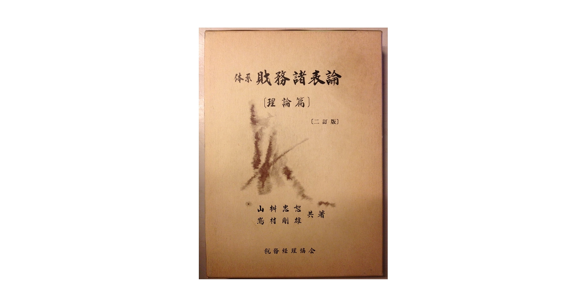 財務会計原理 嶌村 剛雄 Amazon.co.jp: 体系財務諸表論 理論篇 : 山桝 忠恕, 嶌村 剛雄: 本