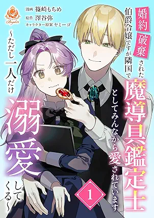 婚約破棄された伯爵令嬢ですが隣国で魔導具鑑定士としてみんなから愛されています~ただし一人だけ溺愛してくる~ raw 第01巻 婚約破棄された伯爵令嬢ですが隣国で魔導具鑑定士としてみんなから愛されています~ただし一人だけ溺愛してくる~ raw 第01巻