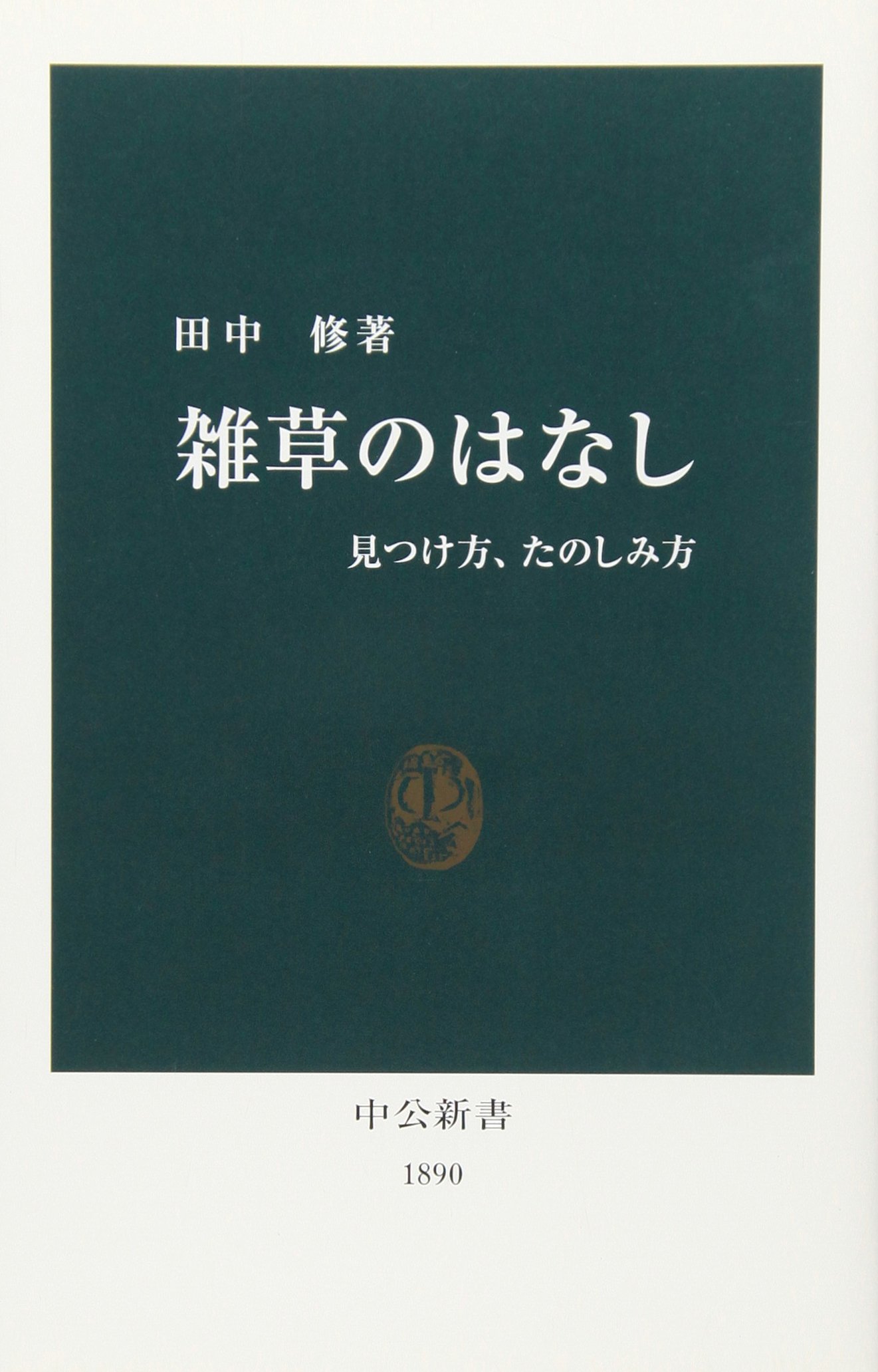 雑草のはなし: 見つけ方、たのしみ方 (中公新書 1890)