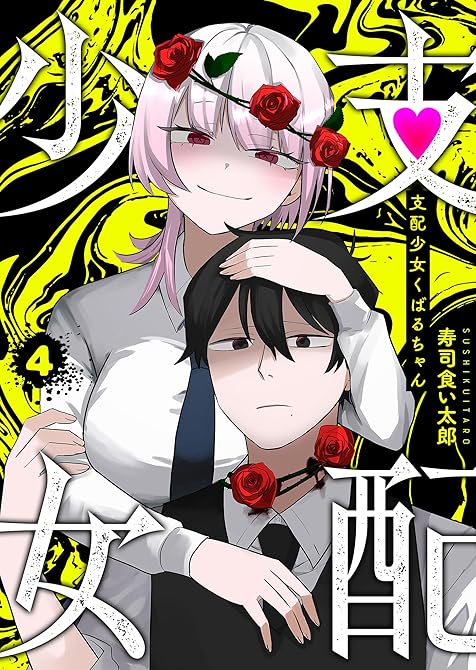 『支配少女くばるちゃん（４）』の表紙イラスト 電子書籍 漫画