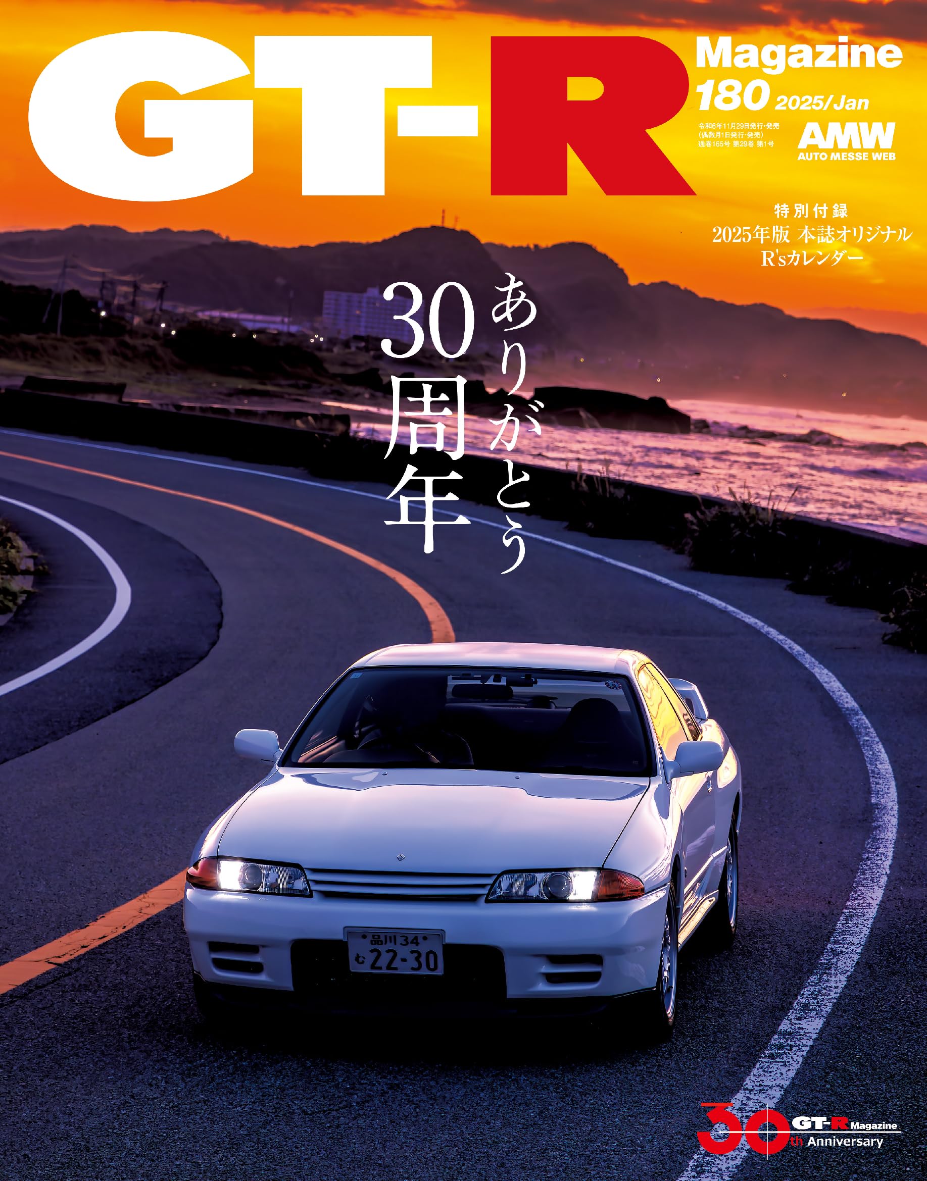 GT-R MAGAZINE(ジーティーアールマガジン)2025年1月号