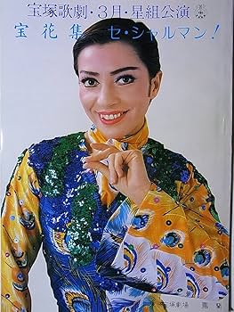 Amazon.co.jp: 舞台パンフレット 宝塚歌劇 昭和54年3月星組公演 宝花集