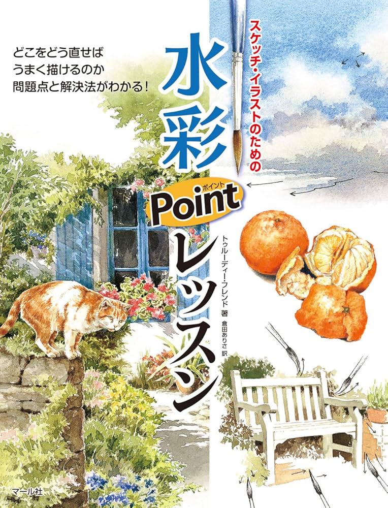 水彩ポイントレッスン | トゥルーディー・フレンド, 倉田ありさ