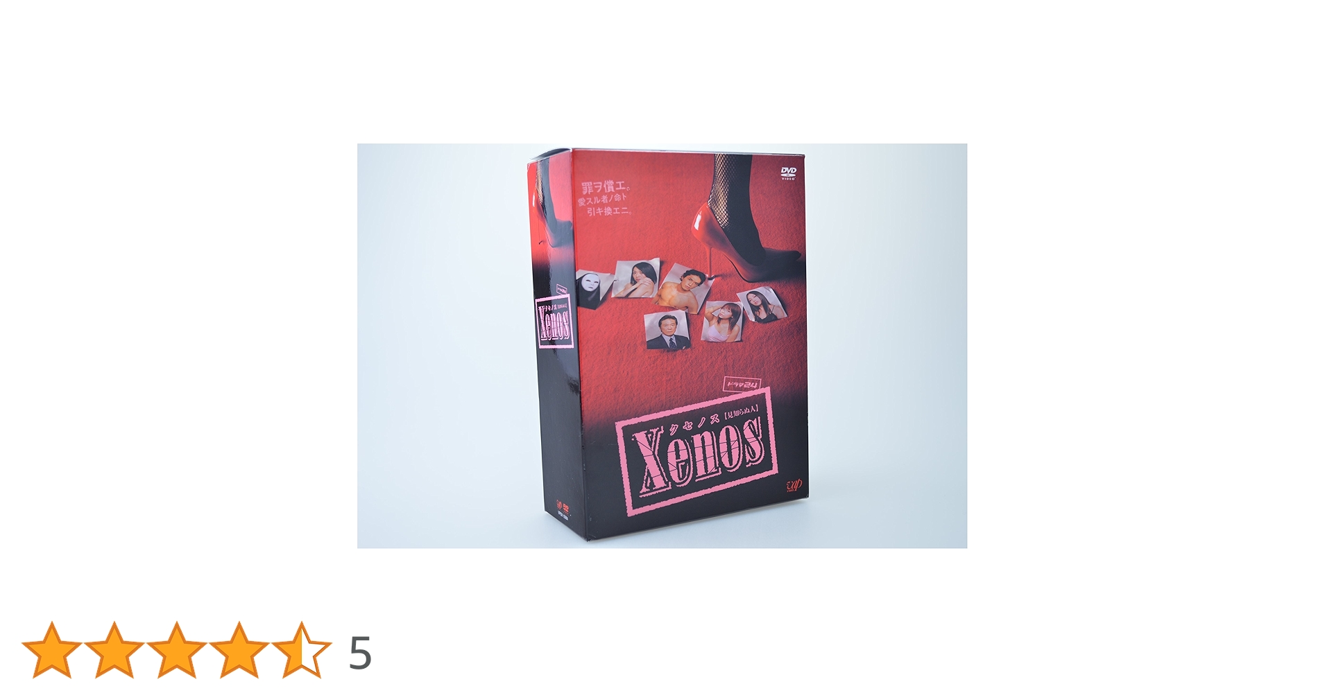 Xenos(クセノス)DVD-BOX ／ 海東健 (DVD) VPBX-12984 【公式通販】