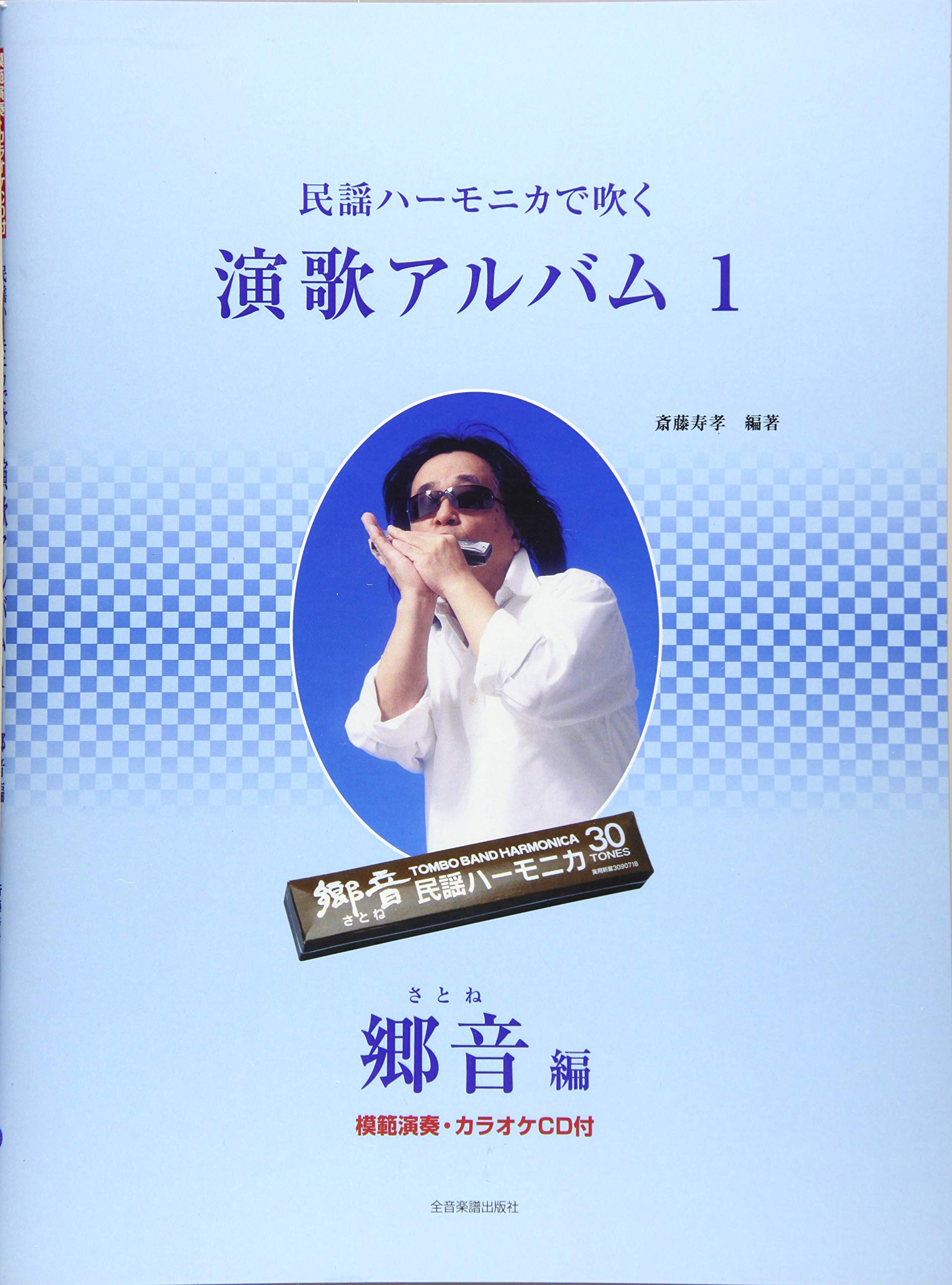 模範演奏・カラオケCD付 民謡ハーモニカで吹く 演歌アルバム 1 郷音編