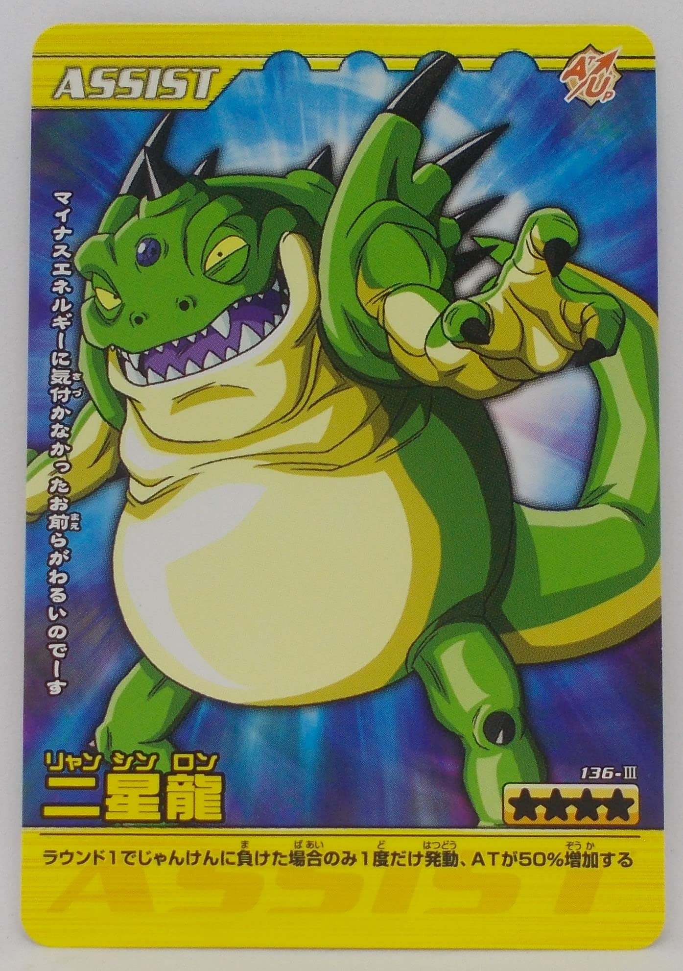 Amazon.co.jp: 【136-Ⅲ】二星龍（リャンシンロン）／ドラゴンボール