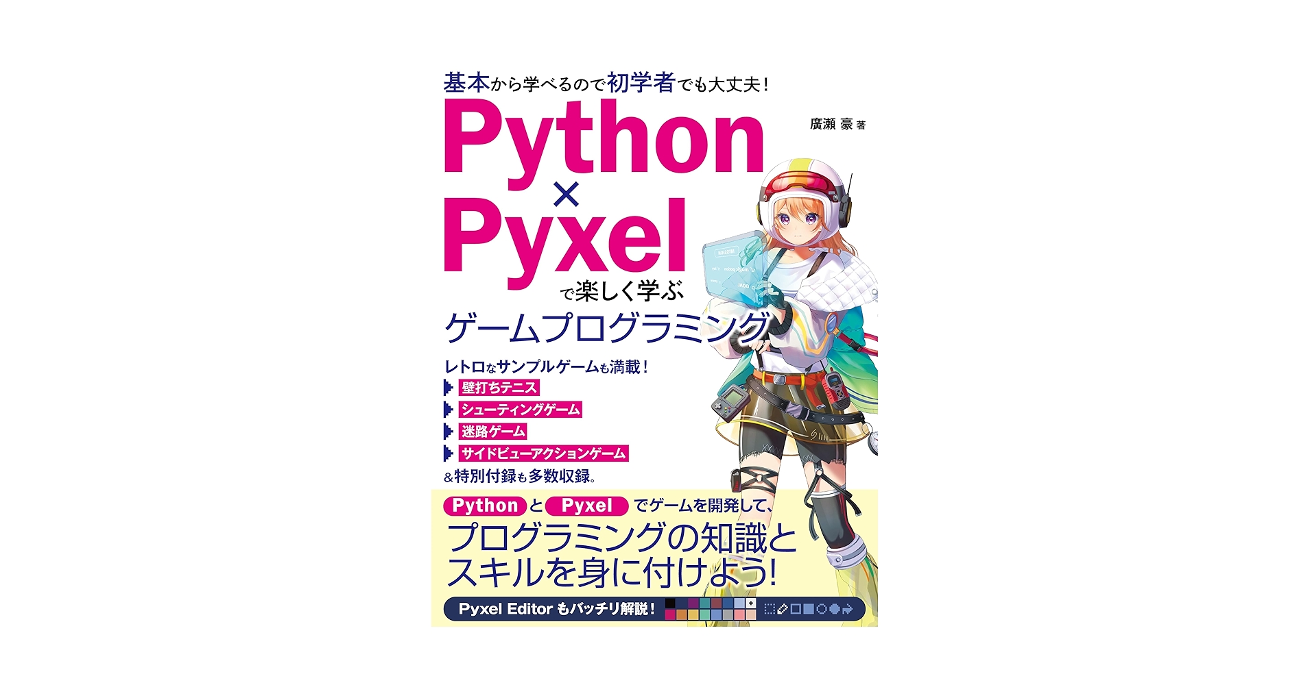 Python×Pyxelで楽しく学ぶ ゲームプログラミング | 廣瀬豪 |本