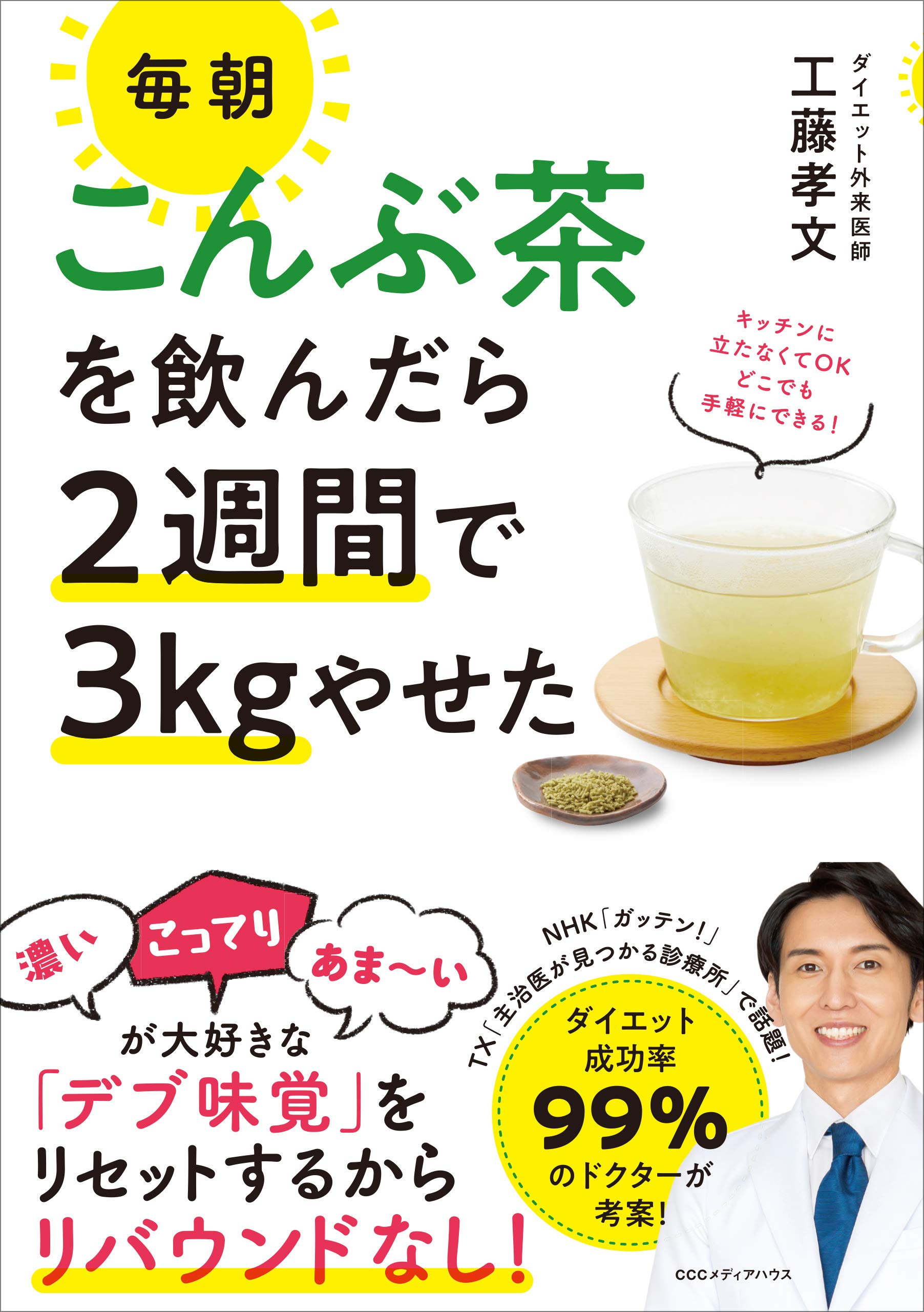毎朝こんぶ茶を飲んだら2週間で3kgやせた | 工藤 孝文 |本 | 通販 | Amazon