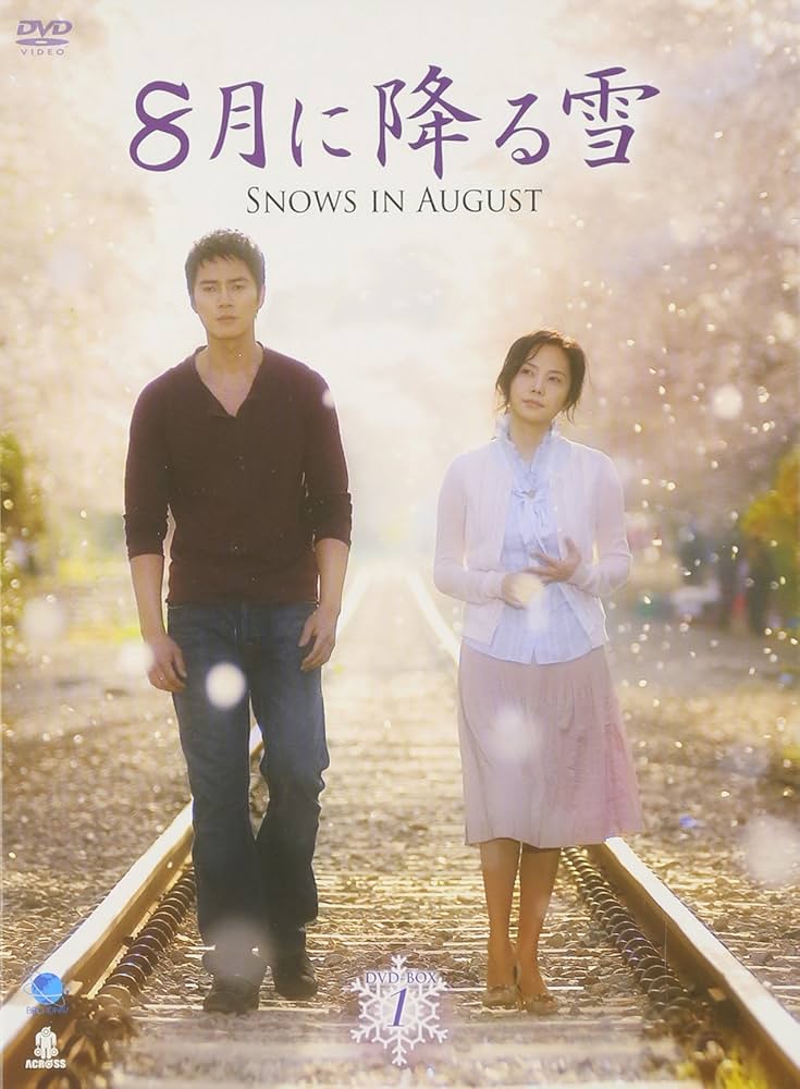 8月に降る雪 DVD-BOX1 ●● ハチガツニフルユキディーブイディーボックス1 Amazon.co.jp: 8月に降る雪 DVD-BOX1 ○○ ハチガツニフルユキ