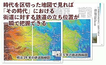 Amazon.co.jp: 地形と歴史で読み解く 鉄道と街道の深い関係 東京