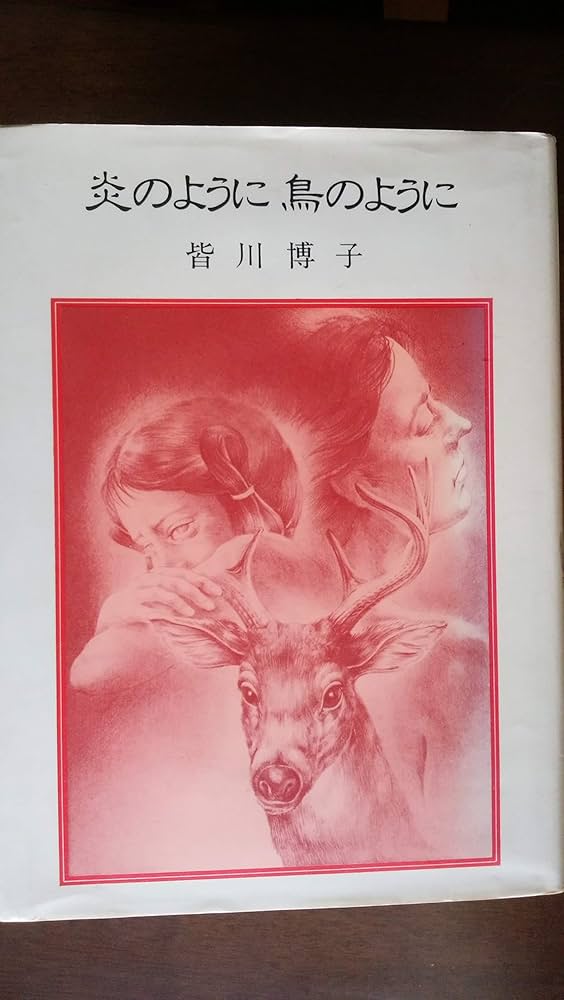 【中古】 炎のように鳥のように/偕成社/皆川博子 Amazon.co.jp: 炎のように鳥のように (偕成社の創作文学) : 皆川