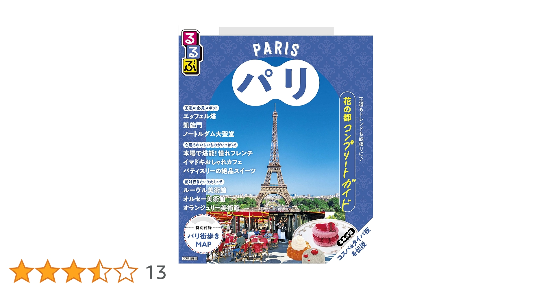 るるぶ パリ Amazon.co.jp: るるぶパリ(2026年版) eBook : JTBパブリッシング