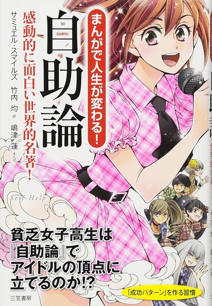 まんがで人生が変わる! 自助論: 感動的に面白い世界的名著! (単行本