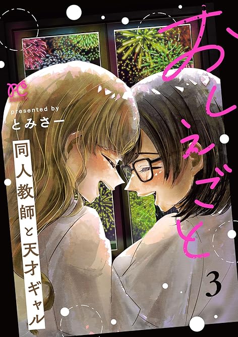 おしえごと 同人教師と天才ギャル【電子単行本】 全3巻の表紙イラスト