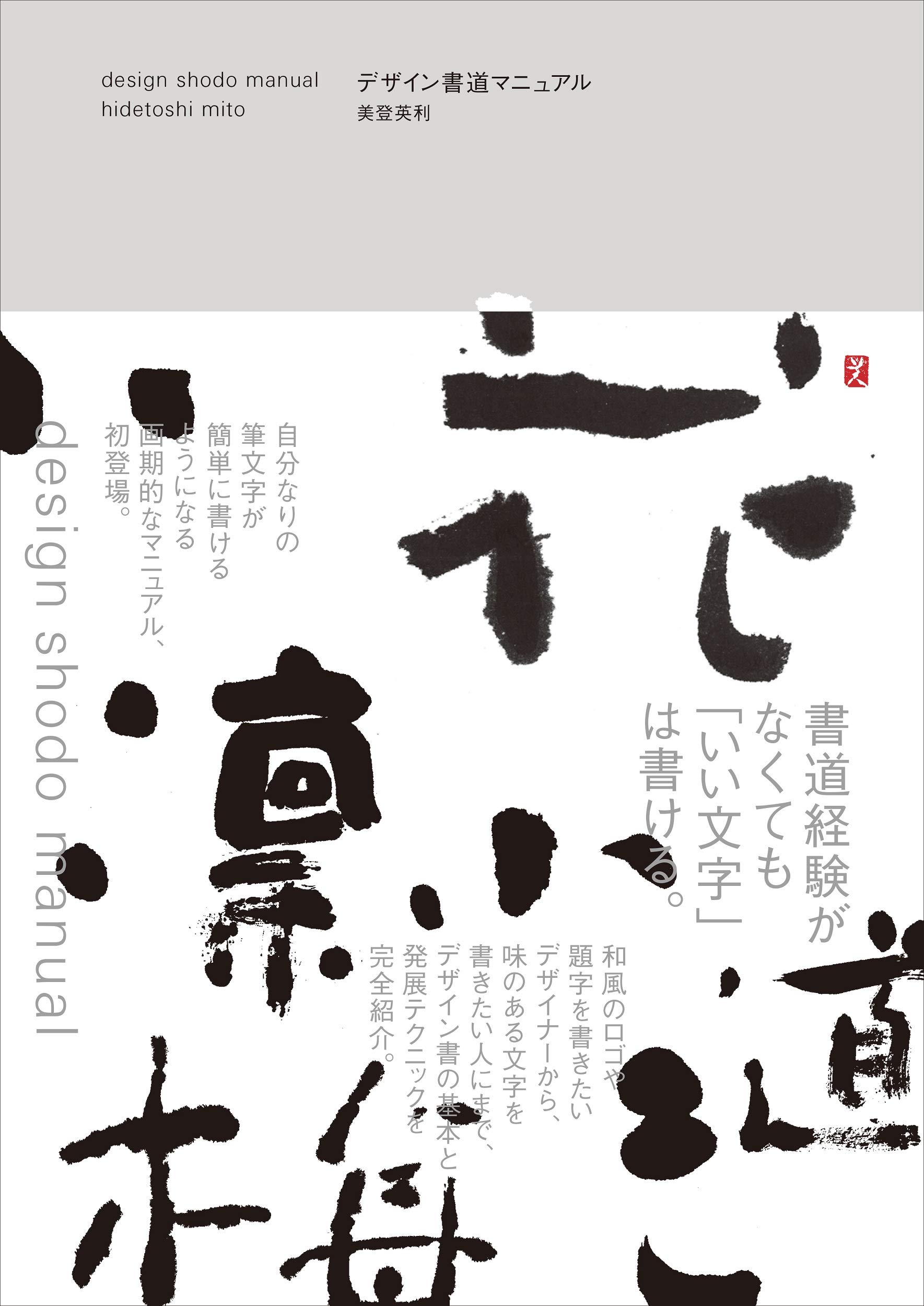 デザイン書道マニュアル | 美登 英利, 美登 英利 |本 | 通販 | Amazon