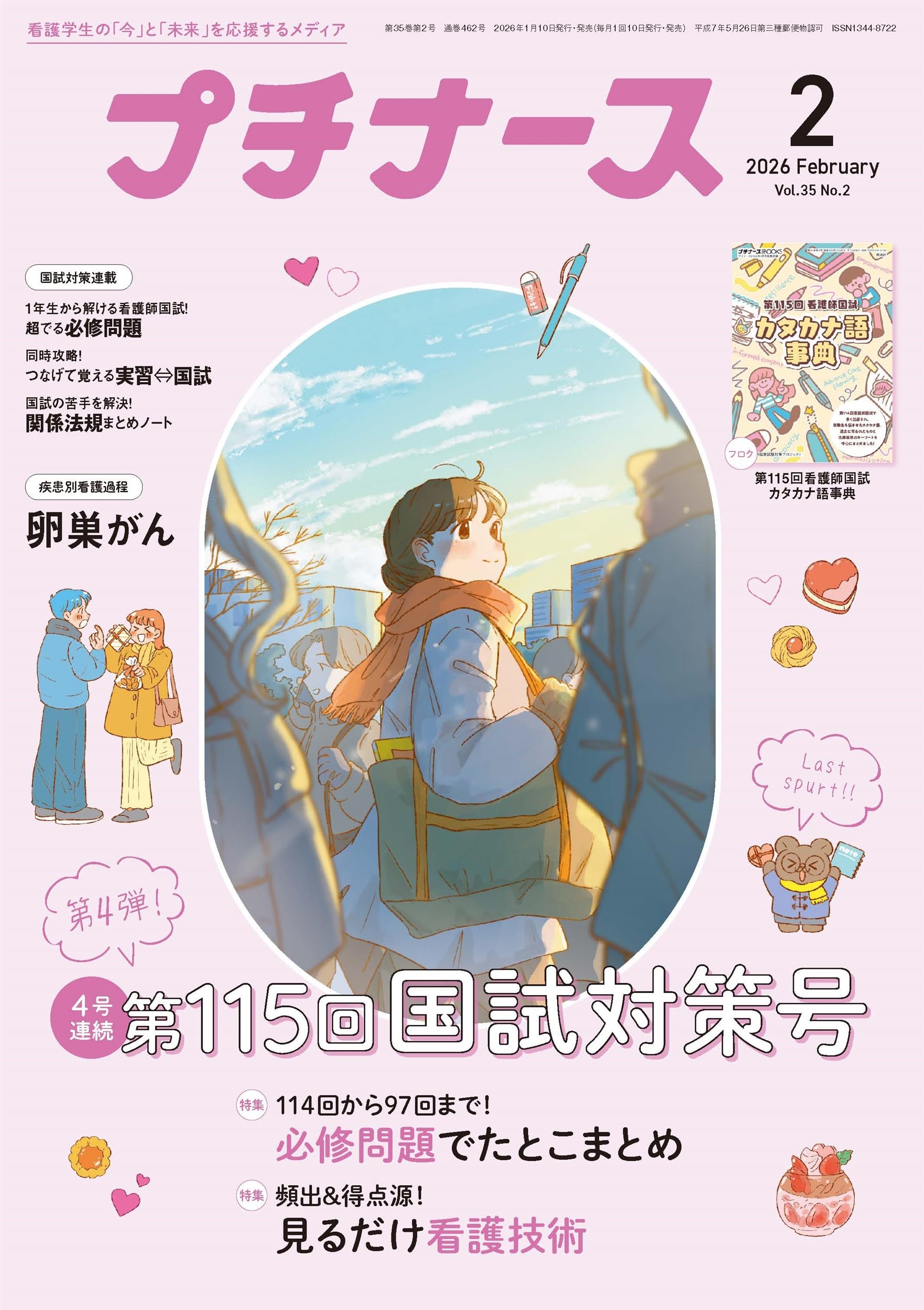 プチナース: 必修問題でたとこまとめ/見るだけ看護技術/付録:第115回