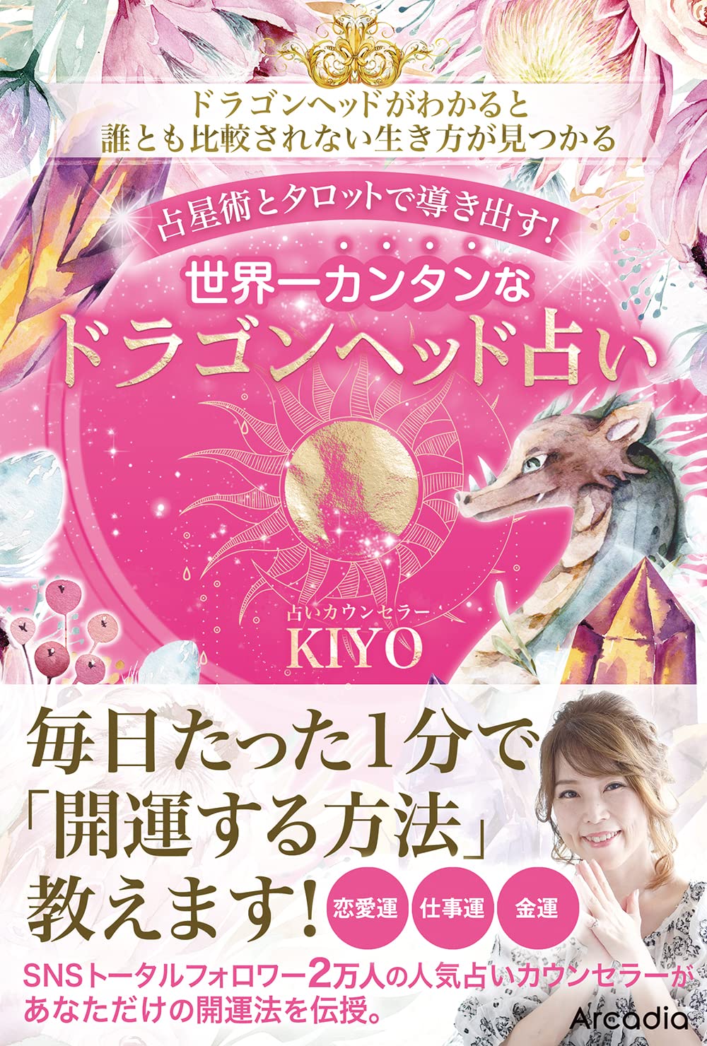 Amazon.co.jp: 占星術とタロットで導き出す!世界一カンタンなドラゴン