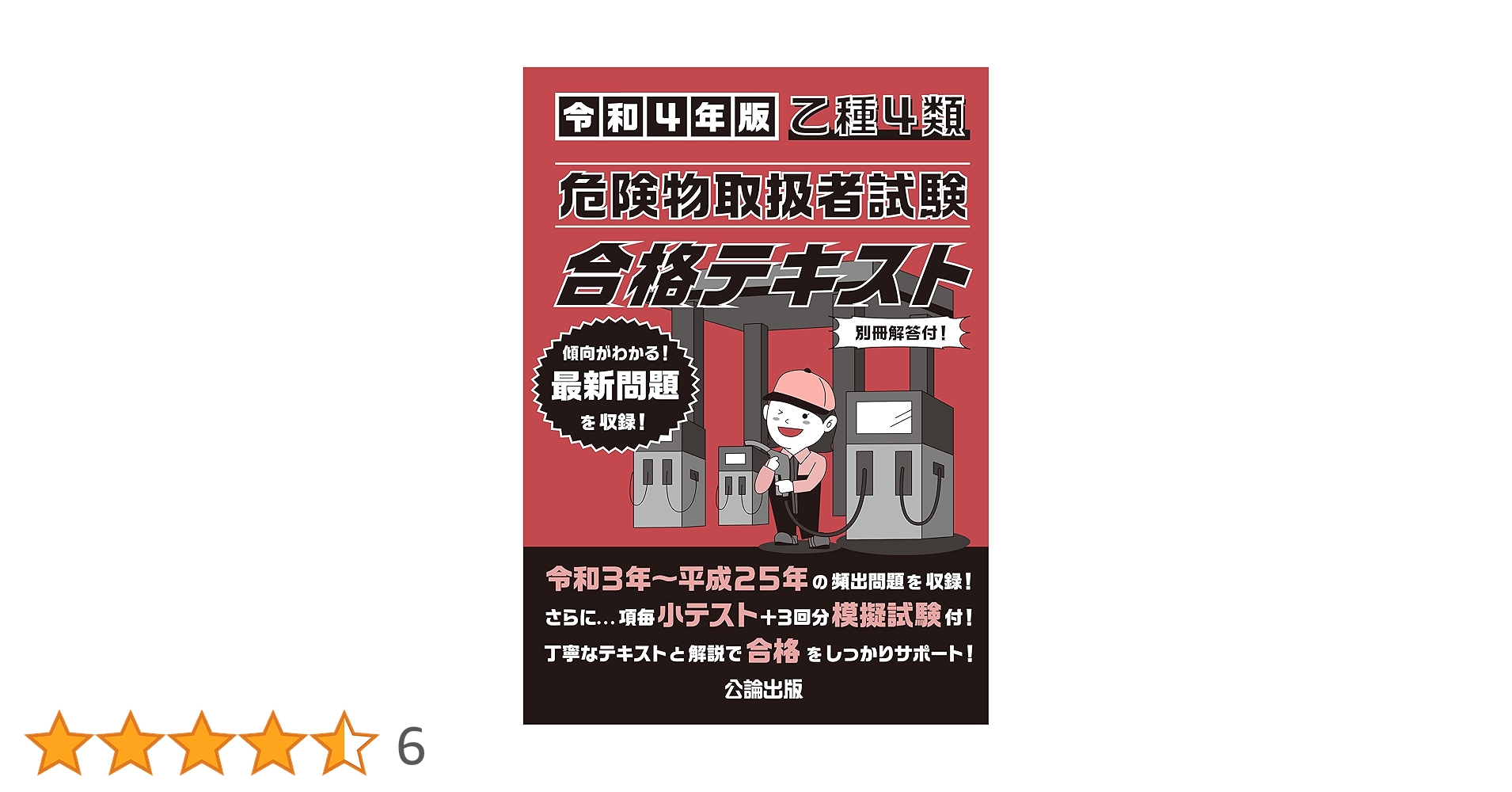 乙種4類 危険物取扱者試験 合格テキスト 令和4年版 | 公論出版