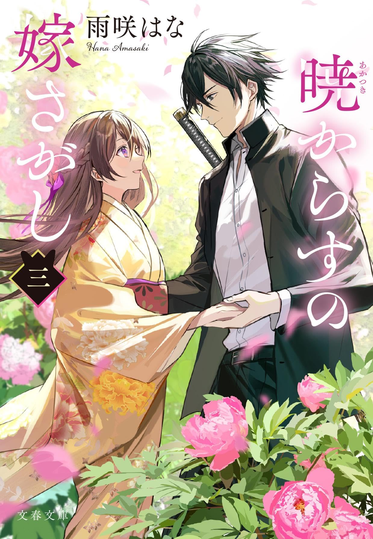 Amazon.co.jp: 暁からすの嫁さがし 三 (文春文庫 あ 95-3) : 雨咲はな: 本