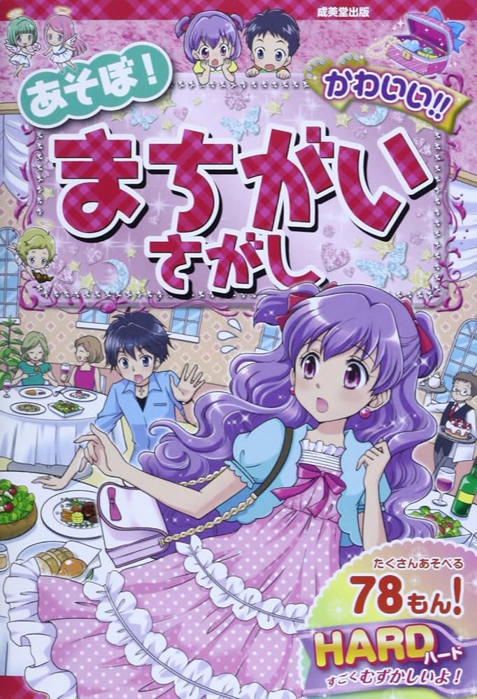 Amazon.co.jp: あそぼ!かわいい!!まちがいさがしHARD : いしい みえ