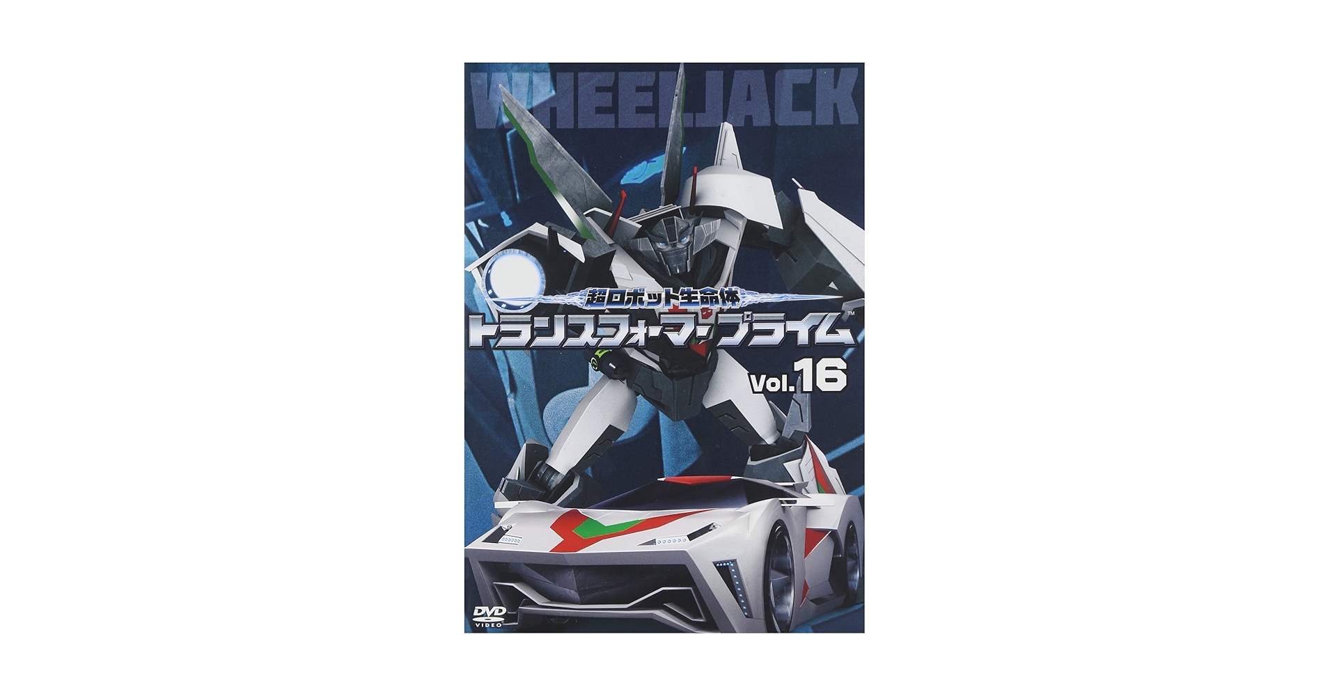 超ロボット生命体 トランスフォーマープライム Vol.16 [DVD] Amazon.co.jp: 超ロボット生命体 トランスフォーマープライム