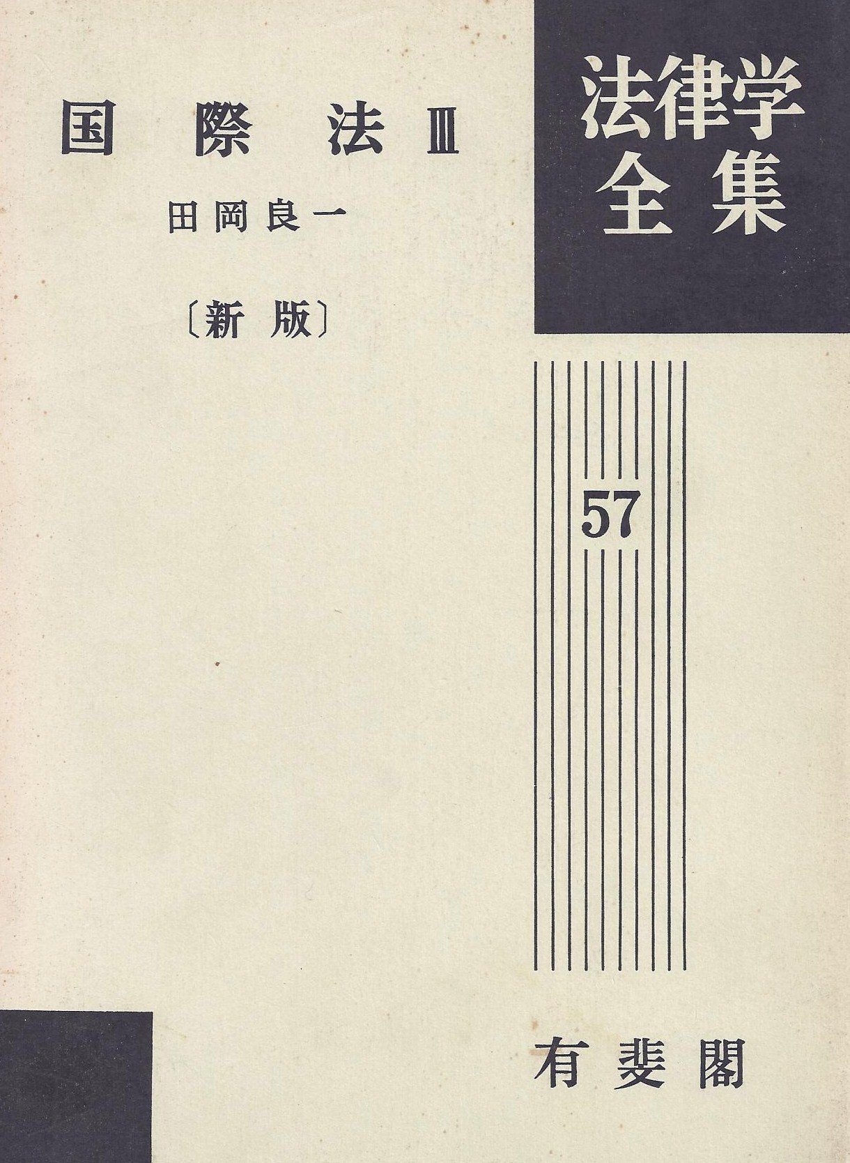 感謝報恩 【未使用新品】 国際法 1 新版 田畑茂二郎 有斐閣法律学全集