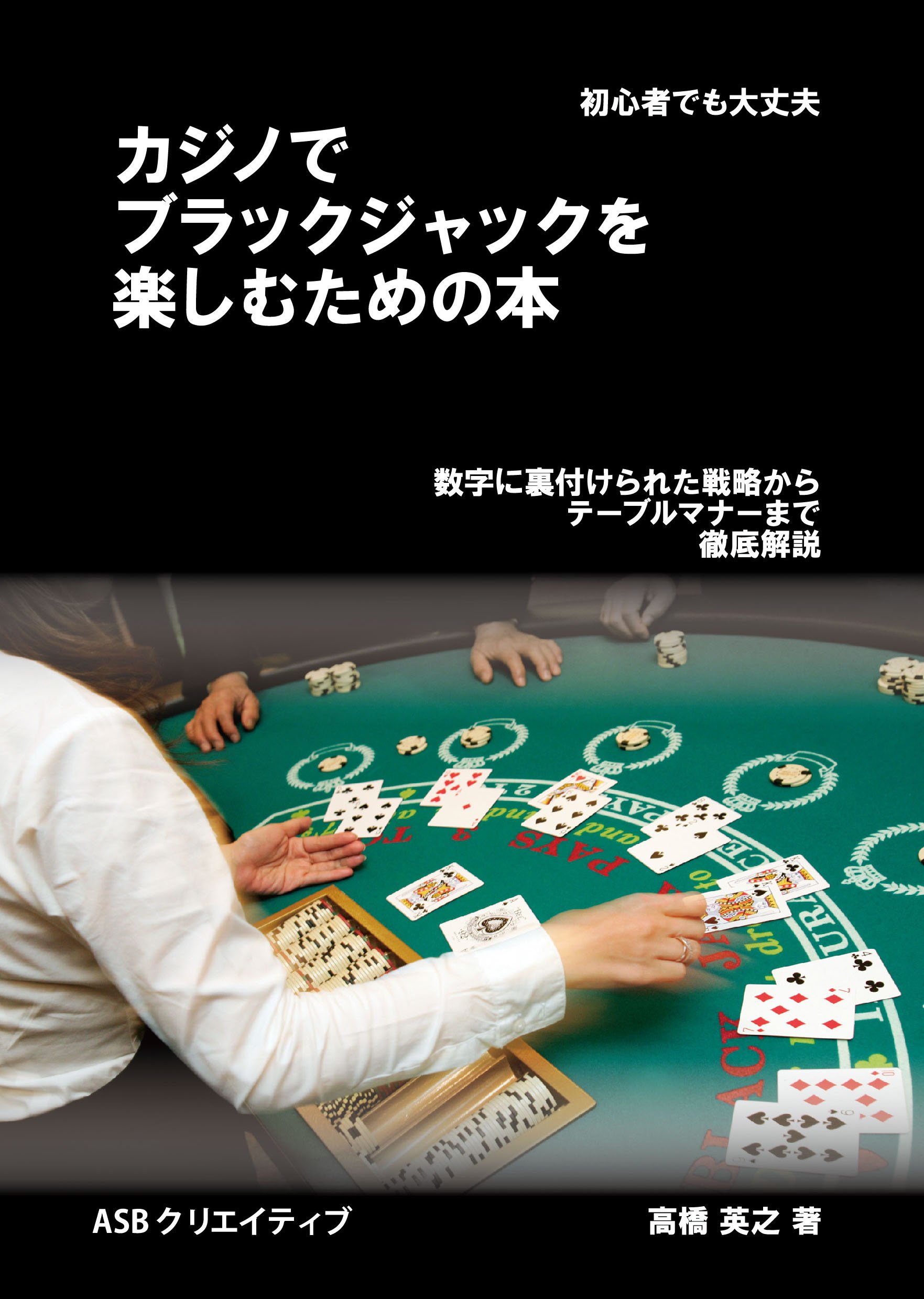 カジノでブラックジャックを楽しむための本 | 高橋 英之 |本 | 通販 | Amazon