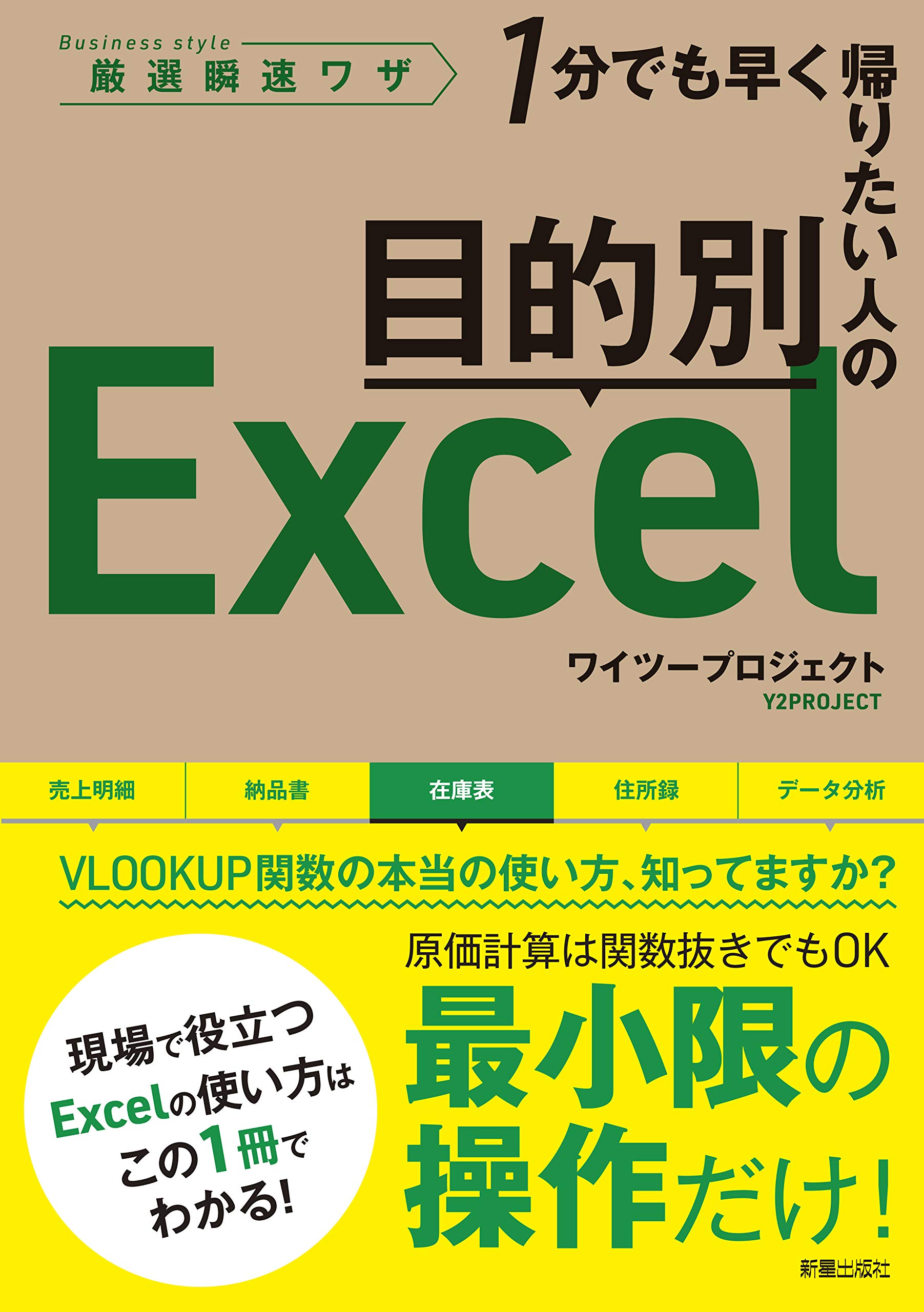 目的別Excel | ワイツープロジェクト |本 | 通販 | Amazon