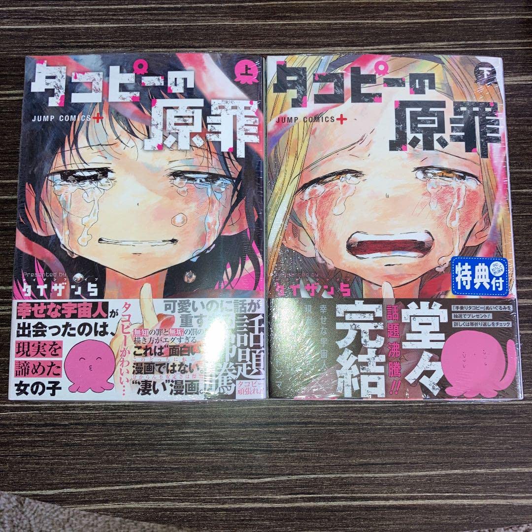 か*ぇ様 タコピーの原罪 上巻 下巻 初版 セット Amazon.co.jp: タコピーの原罪 上下巻 初版帯付き 品 : 産業