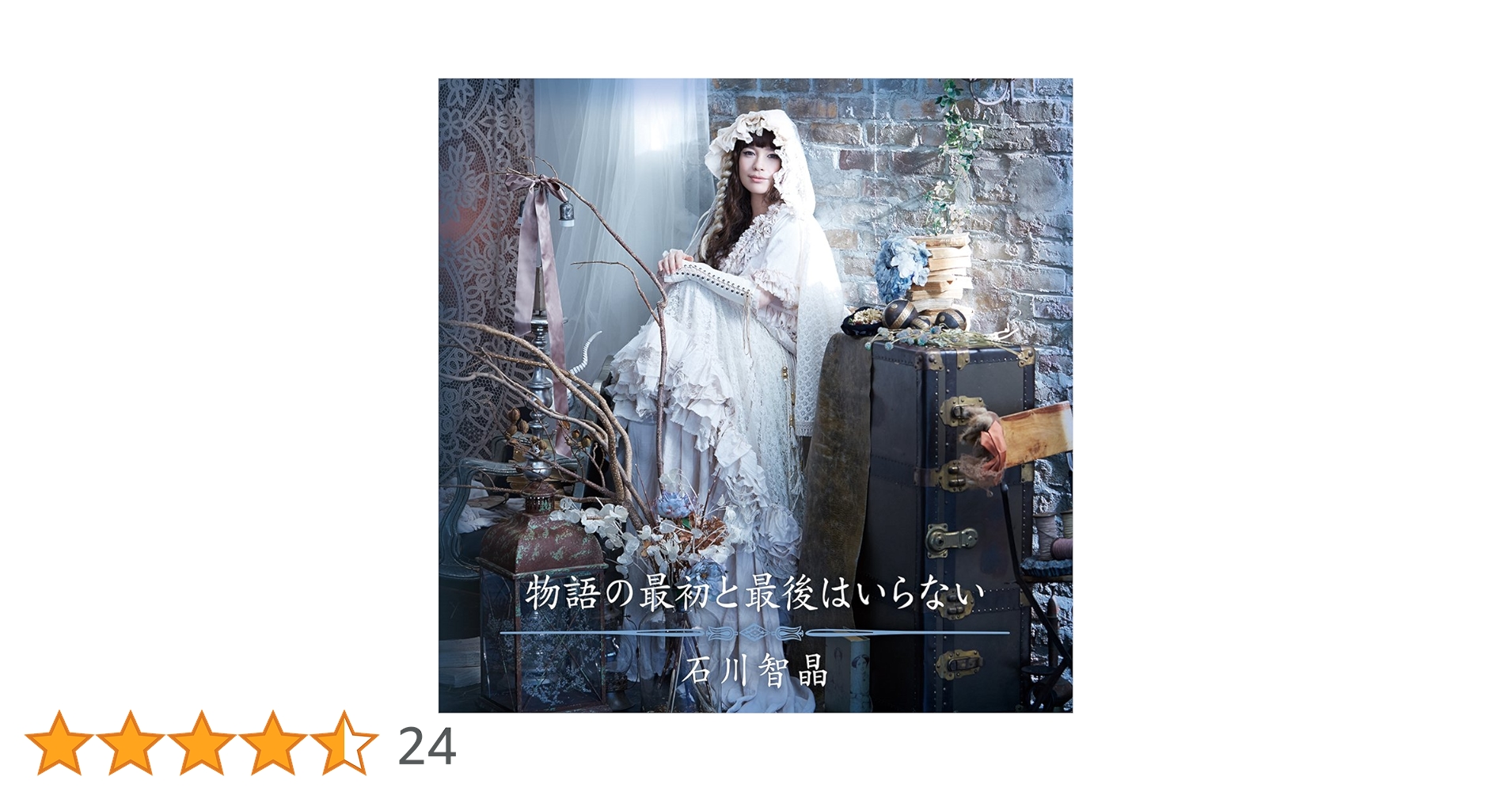 石川智晶　アルバム先行スペシャルパック　Mサイズ Amazon.co.jp: 物語の最初と最後はいらない【CD+DVD - 石川智晶