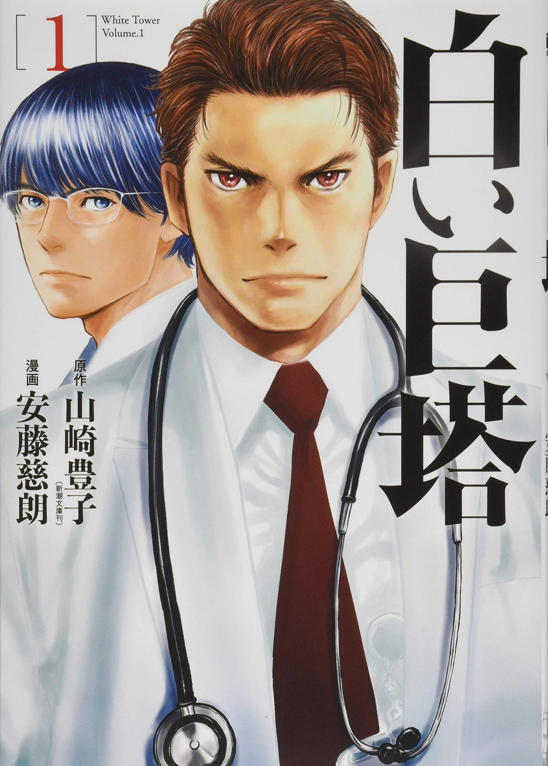 Amazon.co.jp: 白い巨塔 1 (BUNCH COMICS) : 安藤 慈朗, 山崎 豊子: 本