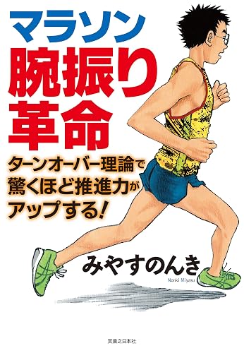 マラソン腕振り革命