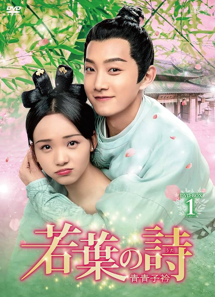 Amazon.co.jp: 若葉の詩(うた)~青青子衿~ DVD-BOX1 : ファン