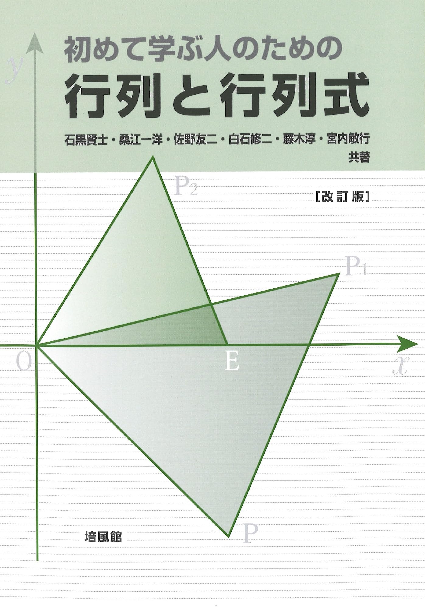 初めて学ぶ人のための 行列と行列式 改訂版 | 石黒賢士, 桑江一洋