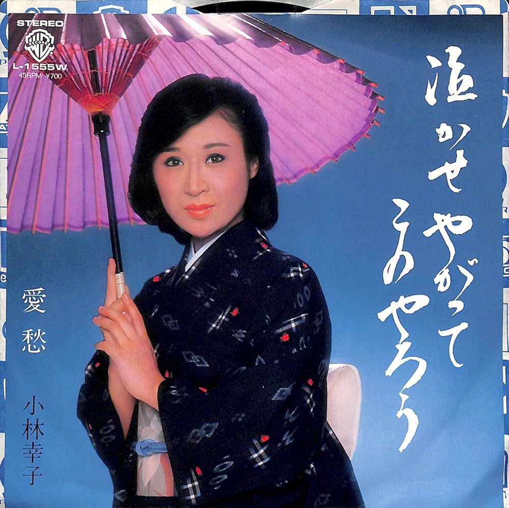 Amazon.co.jp: 泣かせやがってこのやろう[小林幸子][EP盤]: ミュージック