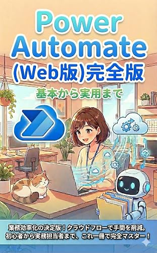Power Automate (Web版)完全版 基本から実用まで