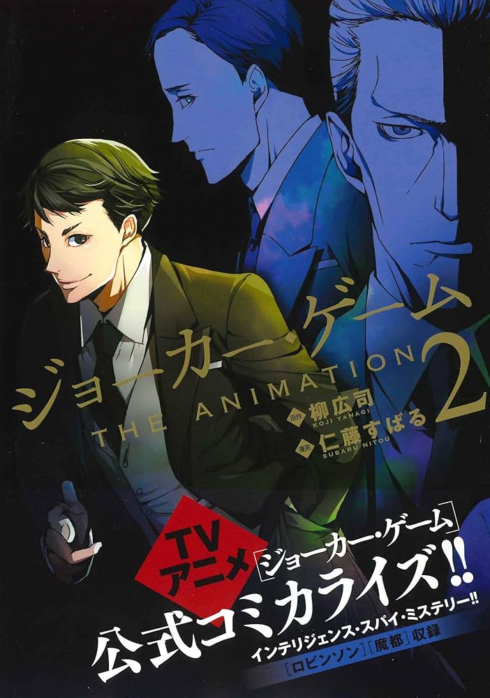 ジョーカー・ゲーム 第2巻 [DVD] ジョーカー・ゲーム THE ANIMATION 2 (BLADEコミックス) | 仁藤