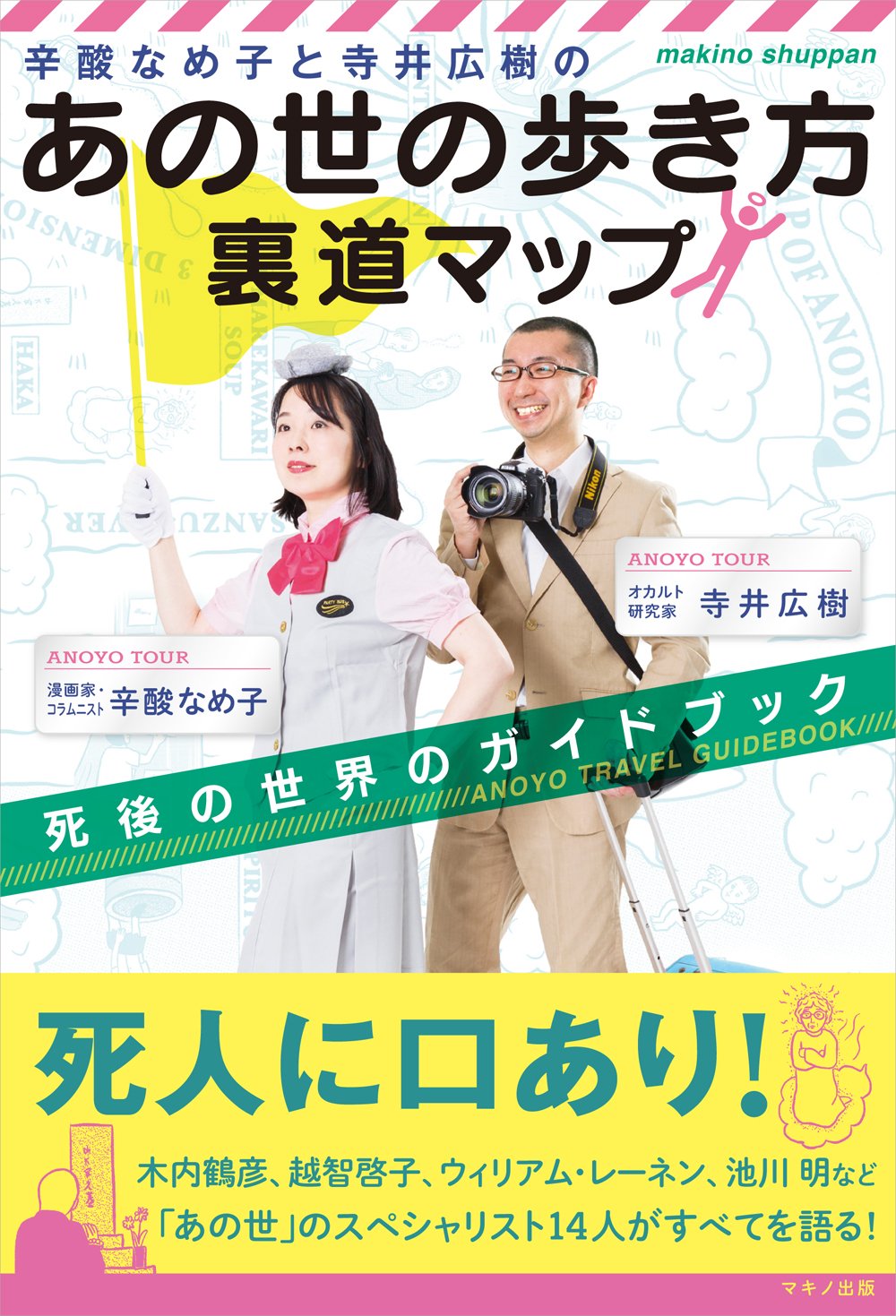 辛酸なめ子と寺井広樹の あの世の歩き方 裏道マップ 死後の世界のガイドブック 辛酸 なめ子 寺井 広樹 本 通販 Amazon