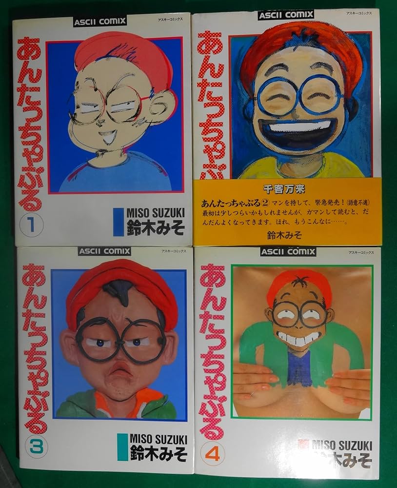 あんたっちゃぶる コミック 全4巻 完結セット |本 | 通販 | Amazon