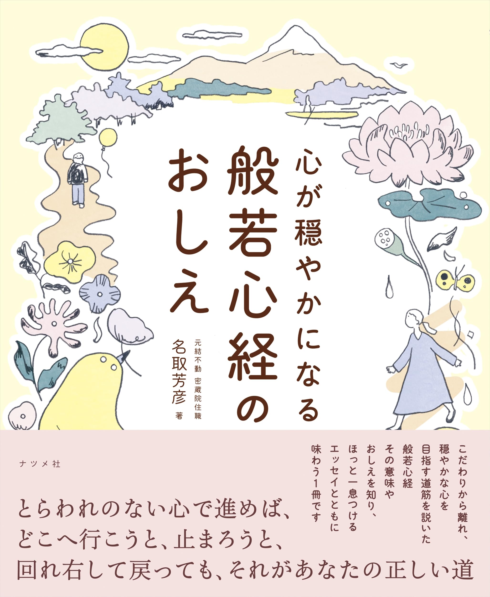 経営を活かす般若心経 心が穏やかになる 般若心経のおしえ | 名取 芳彦 |本 | 通販 | Amazon