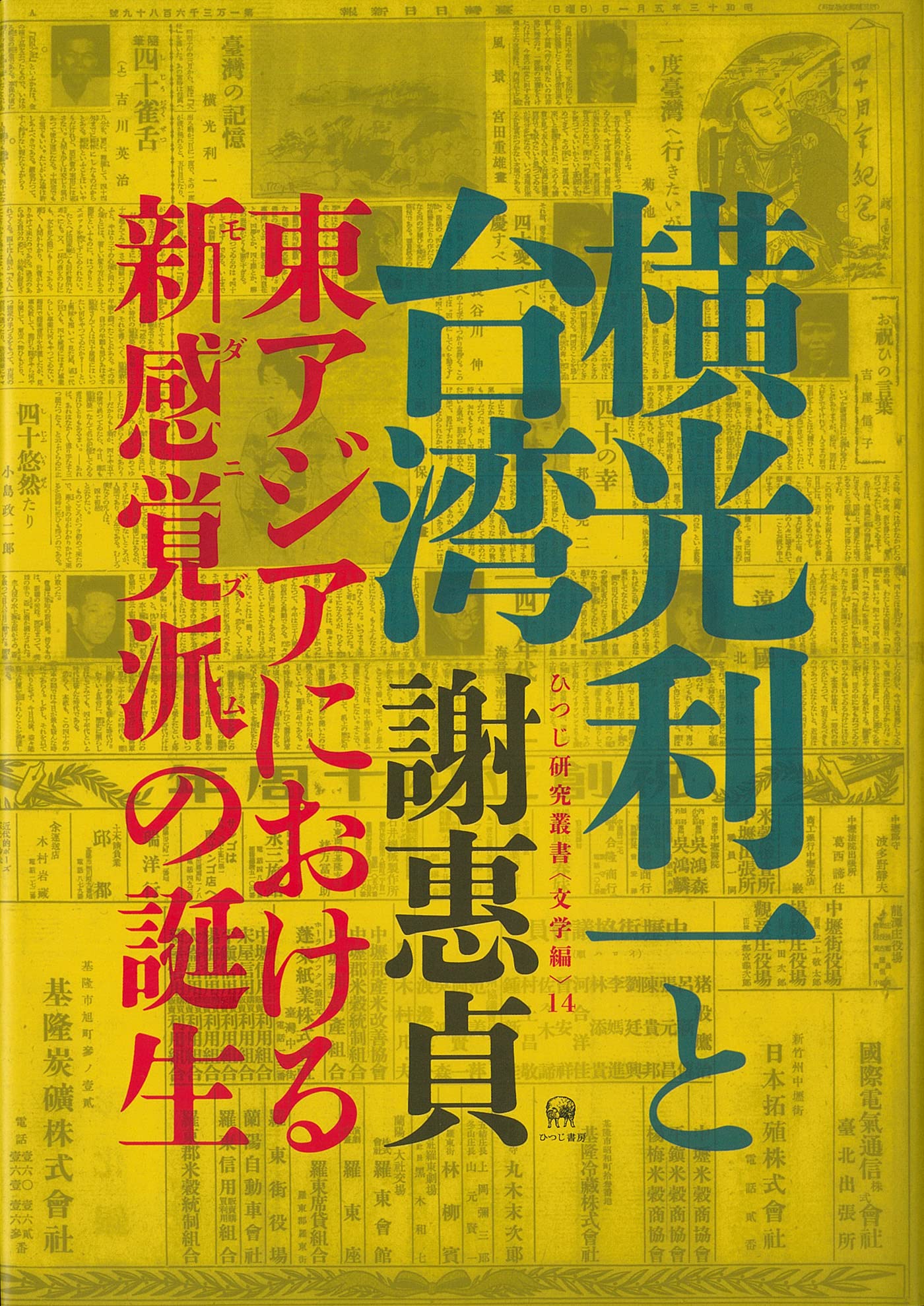 横光利一と台湾—東アジアにおける新感覚派(モダニズム)の誕生 (ひつじ 