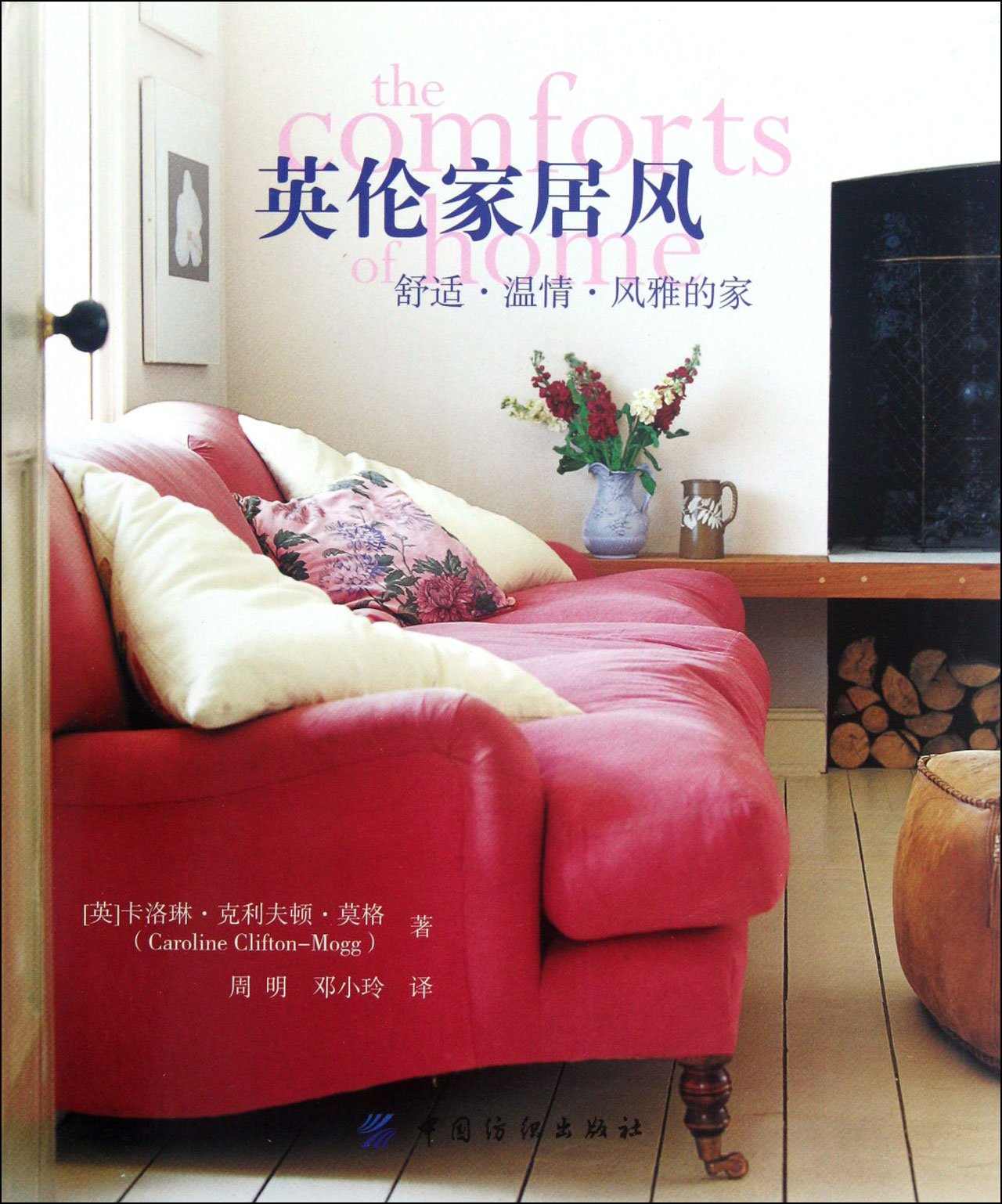 The Comforts of Home (Chinese Edition)