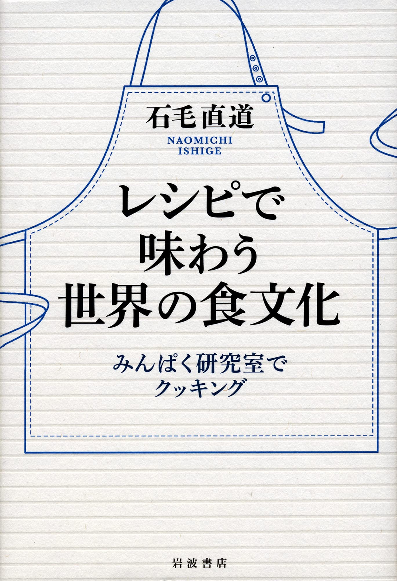 レシピで味わう世界の食文化――みんぱく研究室でクッキング | 石毛 直道