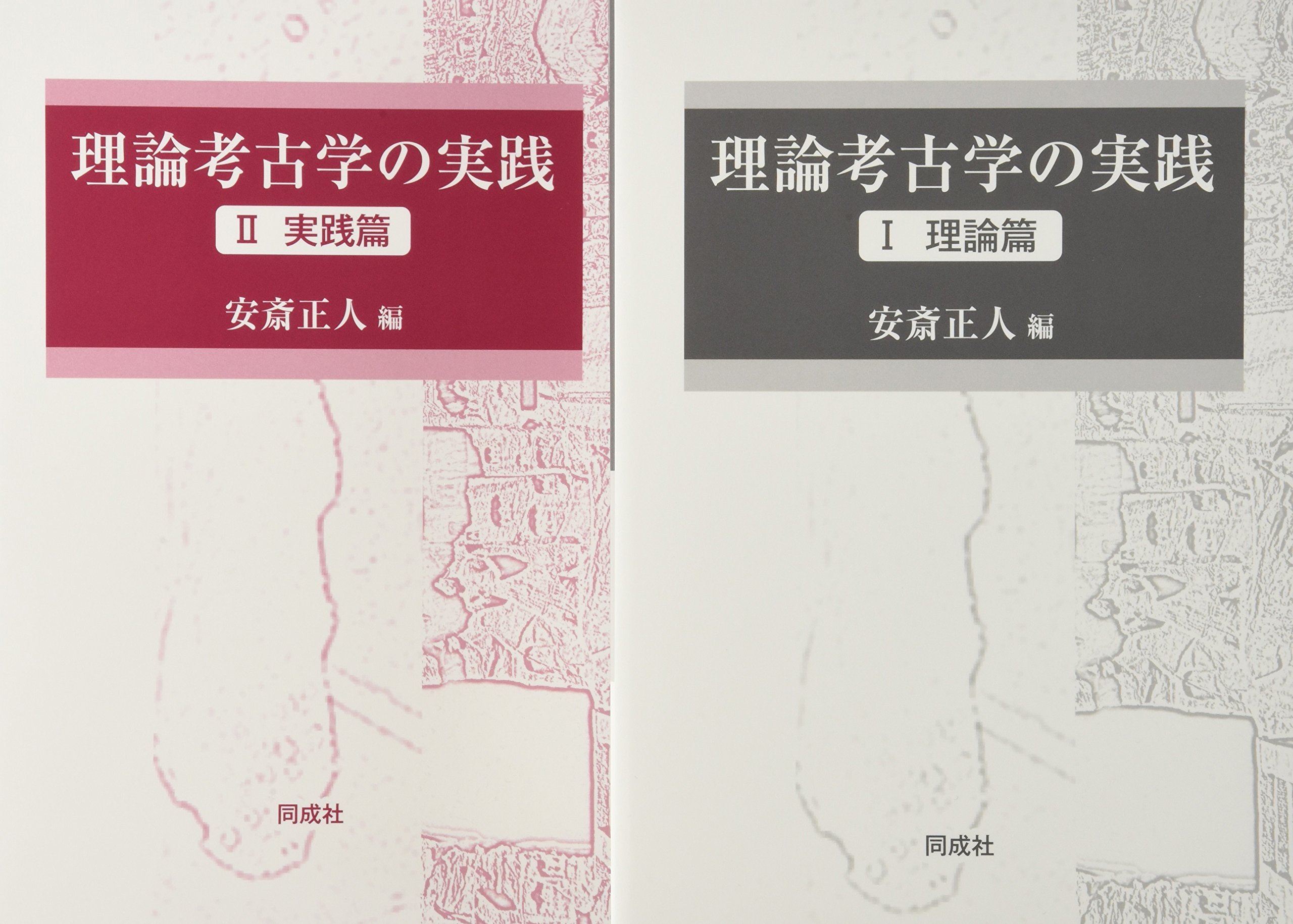理論考古学の実践 | 安斎 正人 |本 | 通販 | Amazon