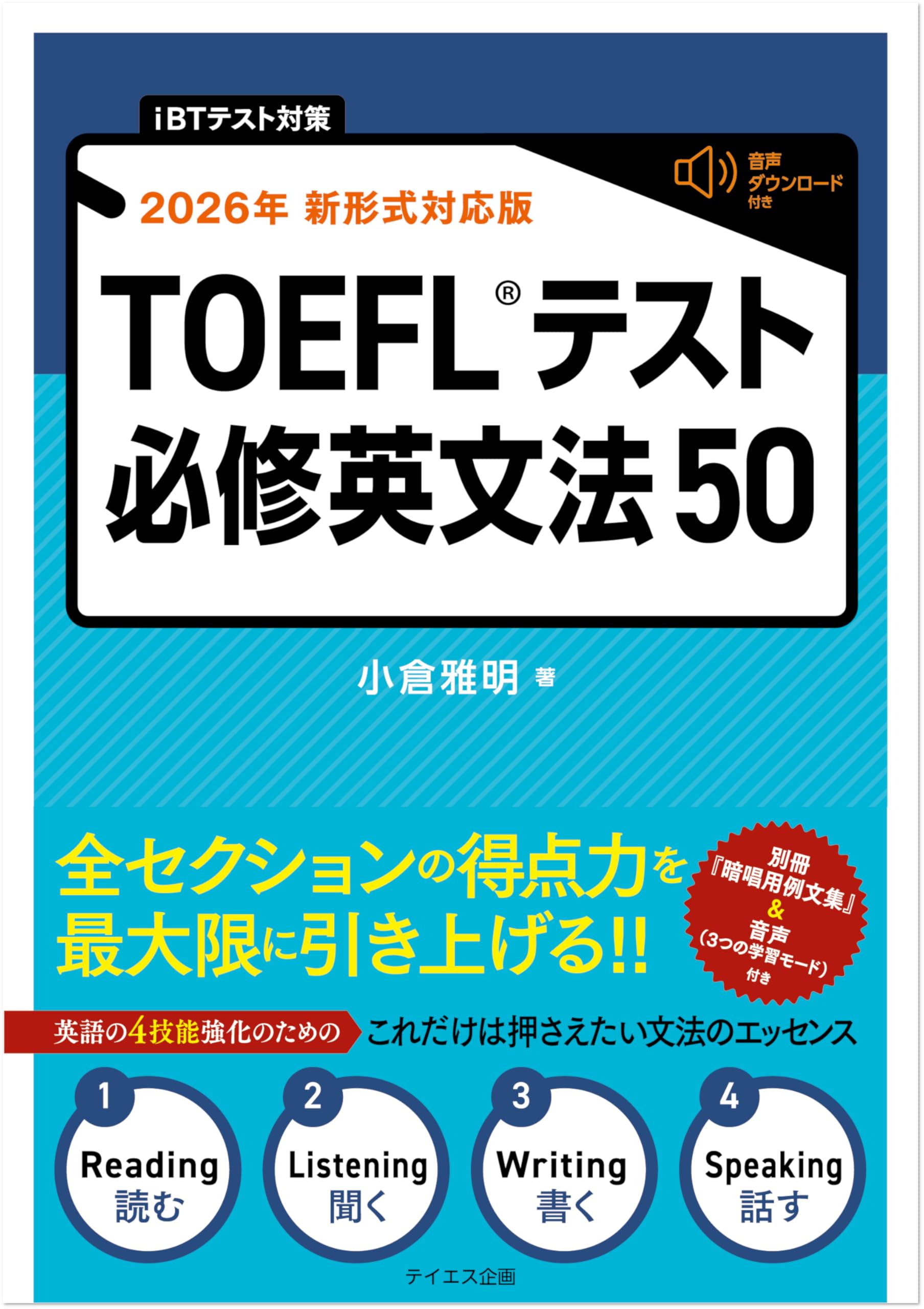 iBT対策 2026年 新形式完全対応】TOEFLテスト必修英文法50 | 小倉 雅明