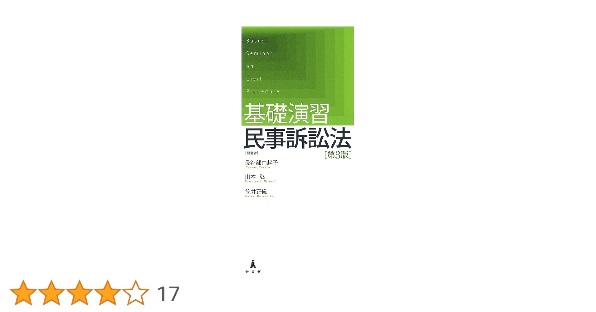 基礎問題演習テキスト【民事訴訟法】 基礎演習民事訴訟法 | 長谷部 由起子, 山本 弘, 笠井 正俊 |本